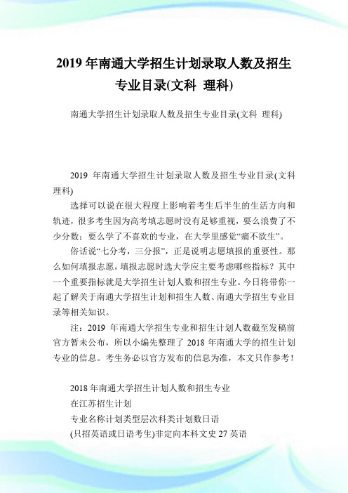 南通大学招生计划录取人数及招生专业目录(文科理科).doc