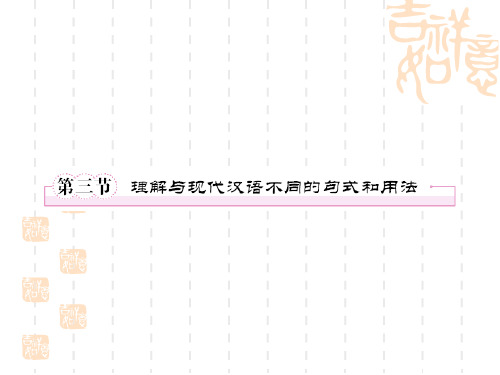 3-2-3第三节    理解与现代汉语不同的句式和用法