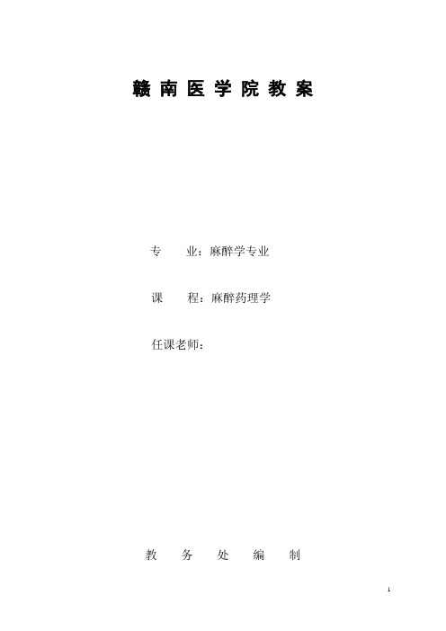 赣南医学院教案
