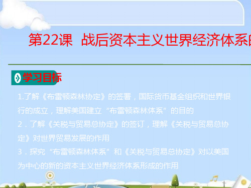 人教版历史必修2教学课件：第8单元第22课  战后资本主义世界经济体系的形成  (共21张PPT)