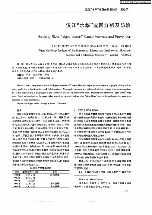 汉江“水华”成因分析及防治