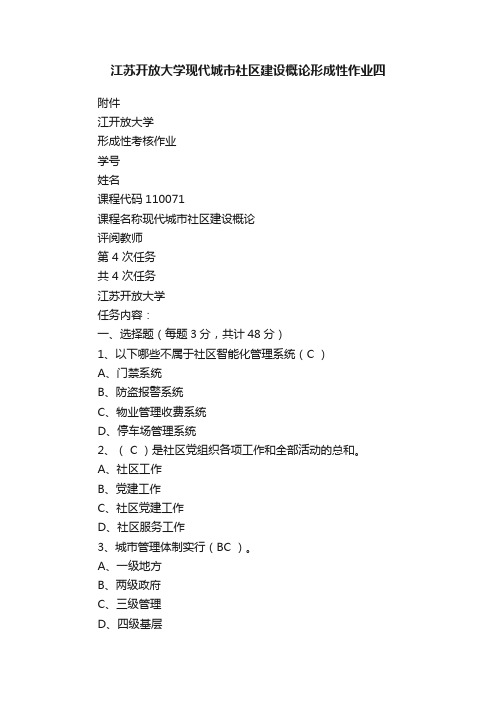 江苏开放大学现代城市社区建设概论形成性作业四