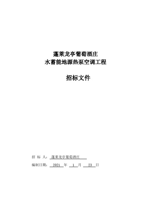 地源热泵招标文件0118—正式版