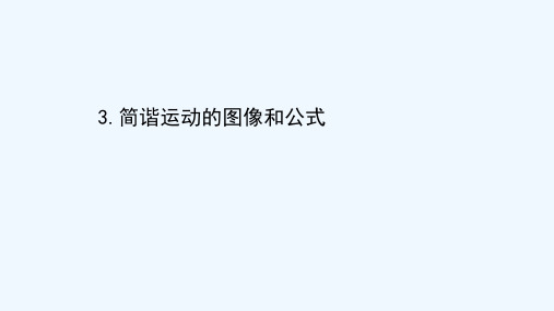 2020_2021学年高中物理第一章机械振动3简谐运动的图像和公式课件教科版选修3_42021032