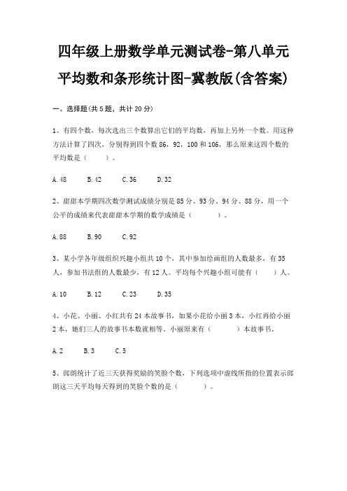 四年级上册数学单元测试卷-第八单元 平均数和条形统计图-冀教版(含答案)