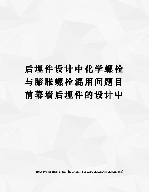 后埋件设计中化学螺栓与膨胀螺栓混用问题目前幕墙后埋件的设计中定稿版