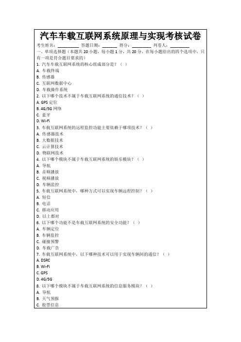 汽车车载互联网系统原理与实现考核试卷