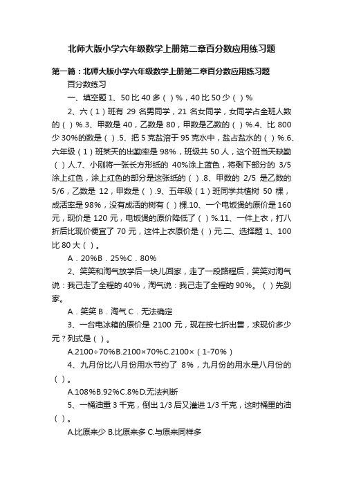 北师大版小学六年级数学上册第二章百分数应用练习题