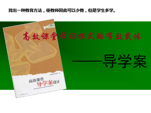 高效课堂的有效载体—导学案