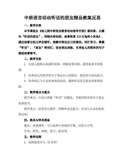 中班语言活动听话的朋友精品教案反思