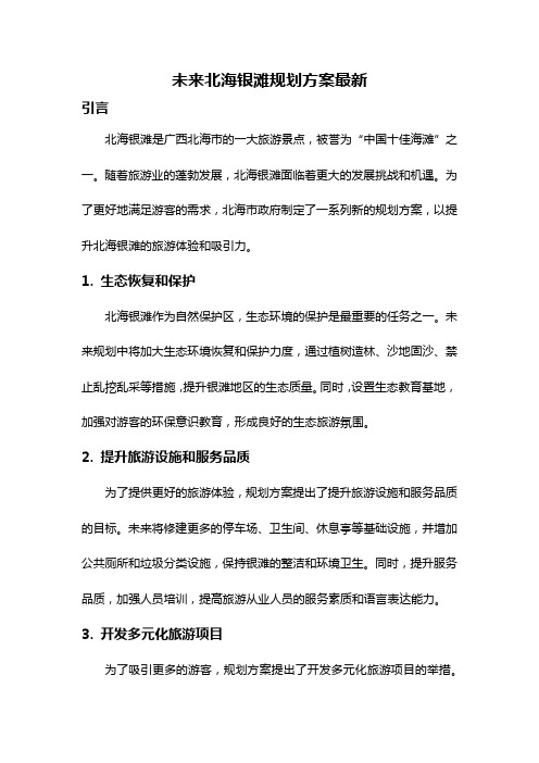 未来北海银滩规划方案最新