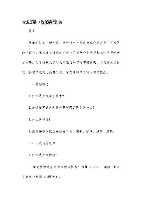 无线复习题精简版