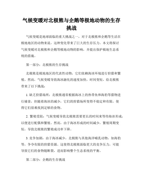 气候变暖对北极熊与企鹅等极地动物的生存挑战