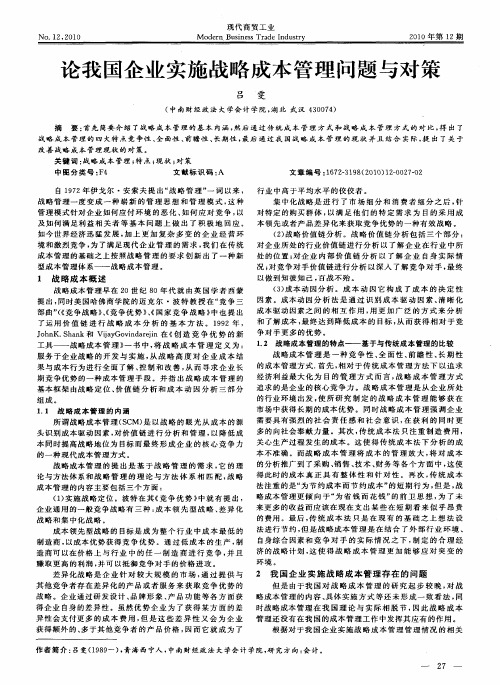 论我国企业实施战略成本管理问题与对策