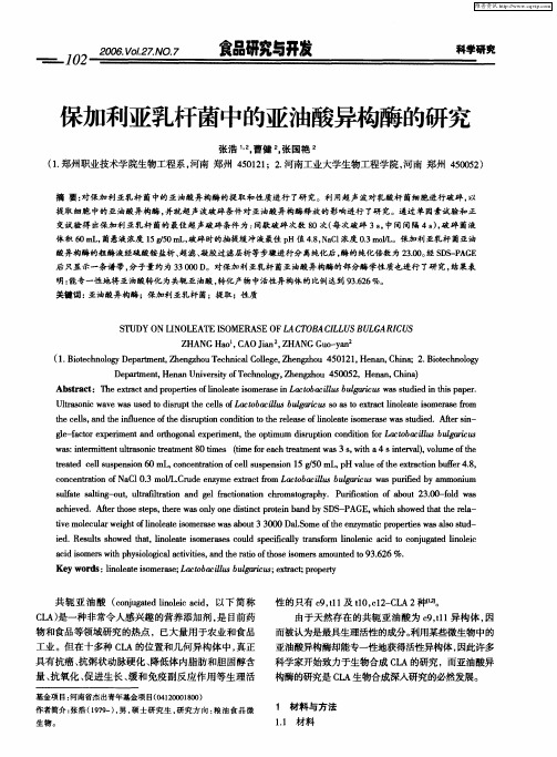 保加利亚乳杆菌中的亚油酸异构酶的研究