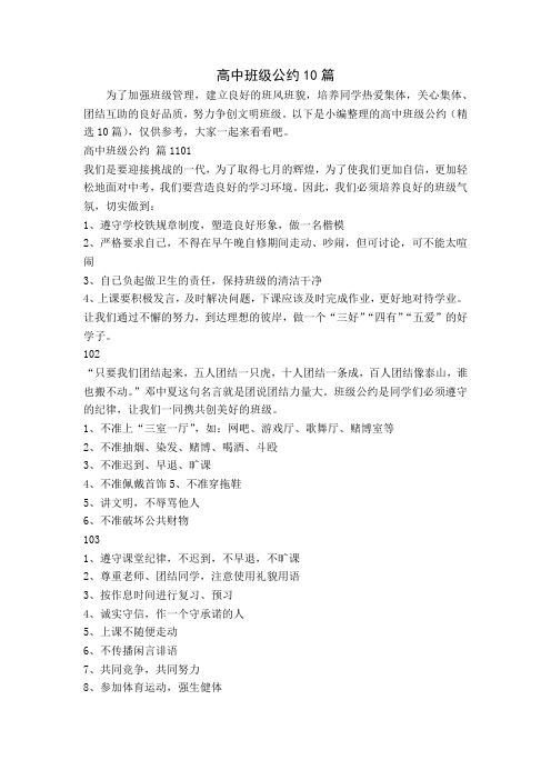 高中班级公约10篇