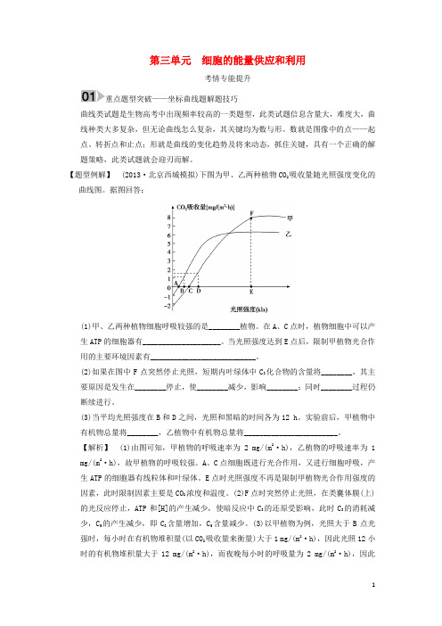 高考生物大一轮总复习 第三单元 细胞的能量供应和利考