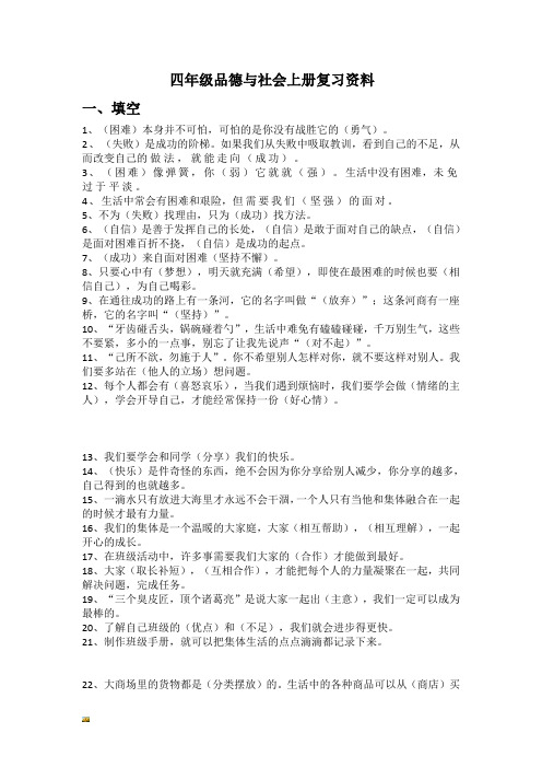 新版教科版四年级品德与社会上册期末复习资料(修订版).doc