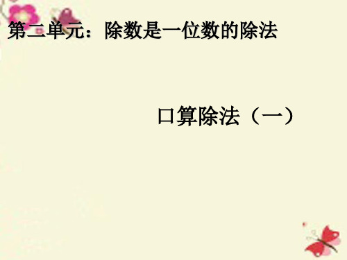 新人教版三年级数学下册 2《除数是一位数的除法》口算除法(一)教学课件(共8张PPT)