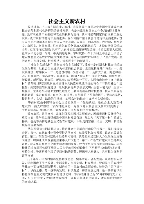 毛概论文 社会主义新农村