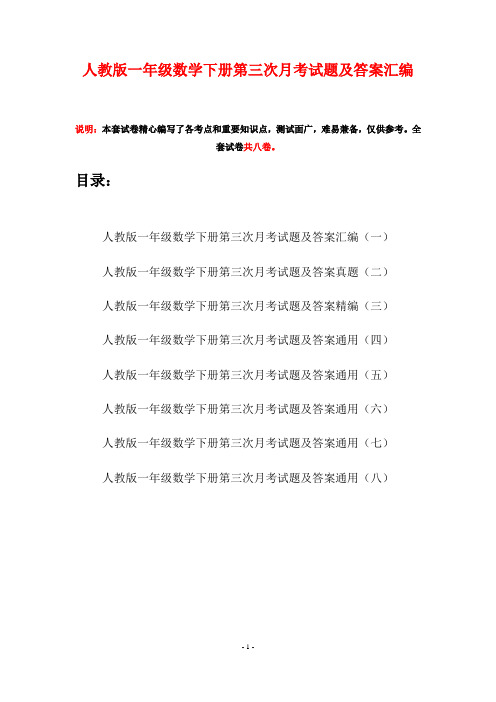 人教版一年级数学下册第三次月考试题及答案汇编(八套)