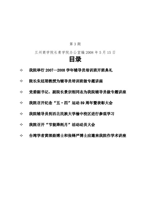 兰州商学院长青学院办公室编 2008年5月15日