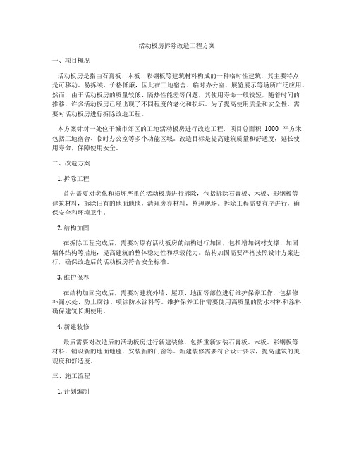 活动板房拆除改造工程方案