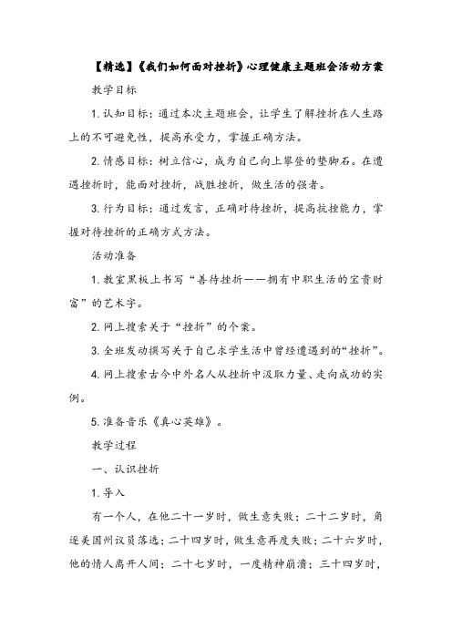 【精选】《我们如何面对挫折》心理健康主题班会活动方案