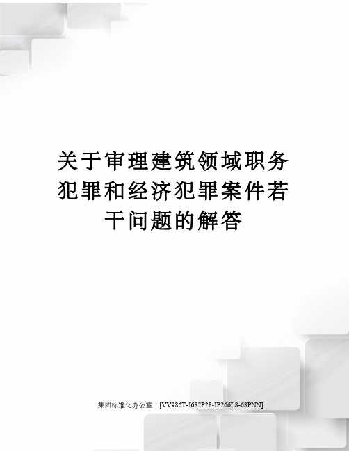 审理建筑领域职务犯罪和经济犯罪案件若干问题的解答完整版