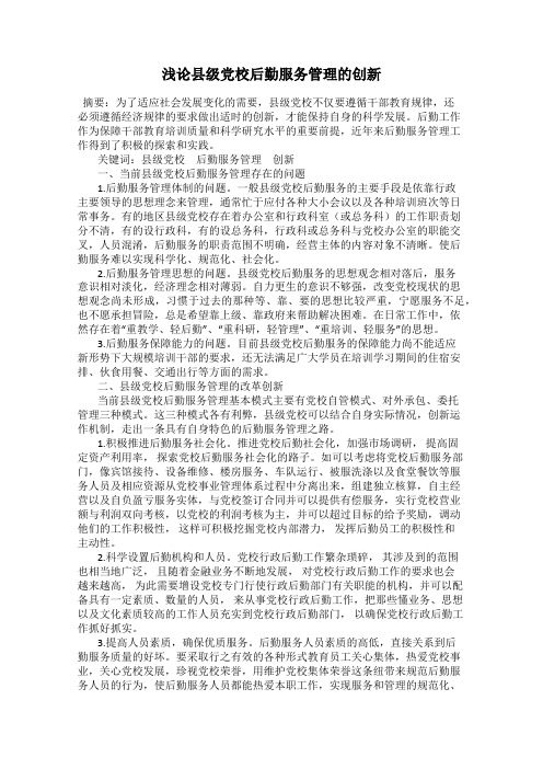 浅论县级党校后勤服务管理的创新