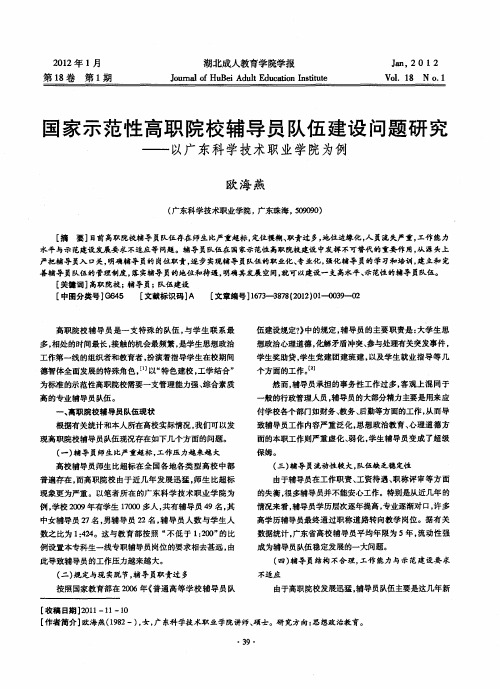 国家示范性高职院校辅导员队伍建设问题研究——以广东科学技术职业学院为例