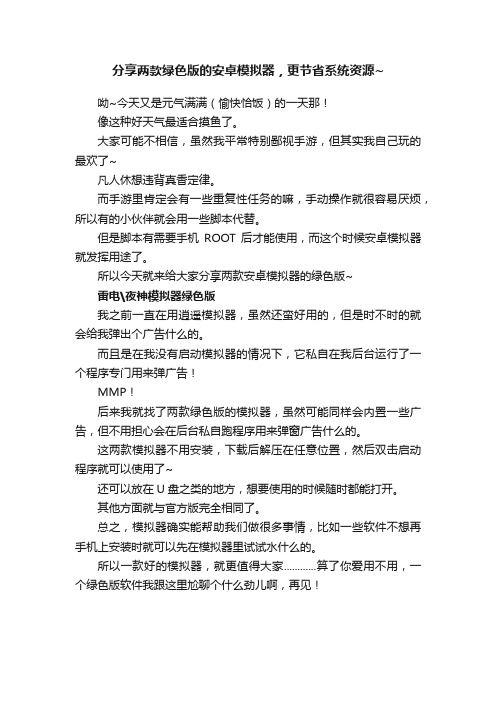 分享两款绿色版的安卓模拟器，更节省系统资源~