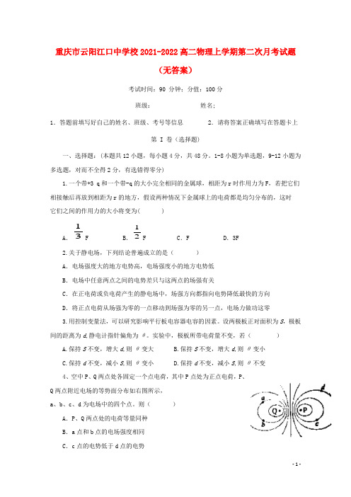 重庆市云阳江口中学校2021-2022高二物理上学期第二次月考试题(无答案)