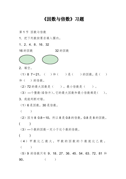 2017—2018年新苏教版五年级数学下册《因数与倍数》同步练习(精品试卷)