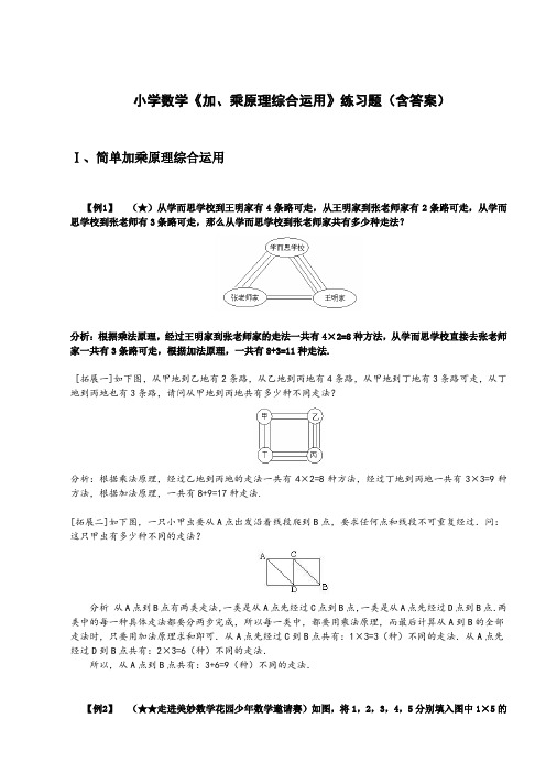 小学数学《加、乘原理综合运用》练习题(含答案)