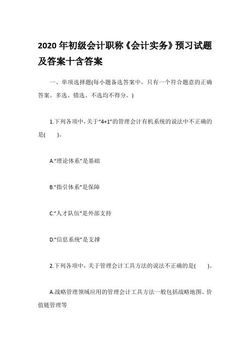 2020年初级会计职称《会计实务》预习试题及答案十含答案