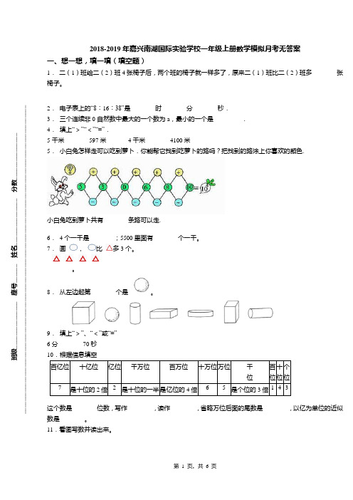 2018-2019年嘉兴南湖国际实验学校一年级上册数学模拟月考无答案