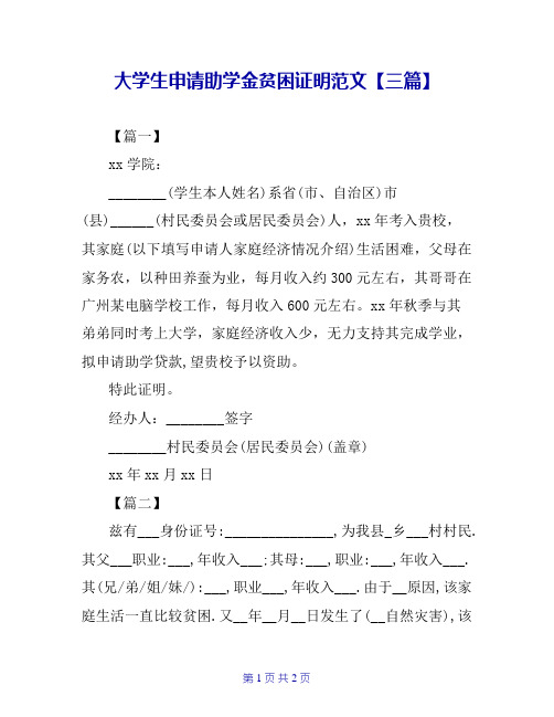 大学生申请助学金贫困证明范文【三篇】