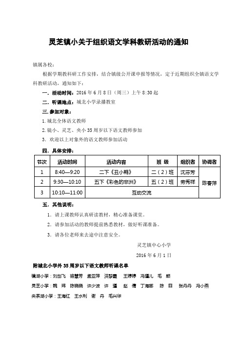 灵芝镇小关于组织语文学科教研活动的通知