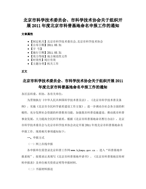 北京市科学技术委员会、市科学技术协会关于组织开展2011年度北京市科普基地命名申报工作的通知