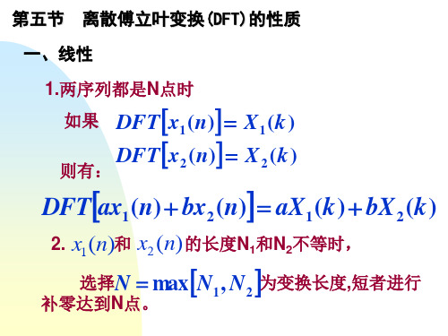 离散傅立叶变换DFT的性质