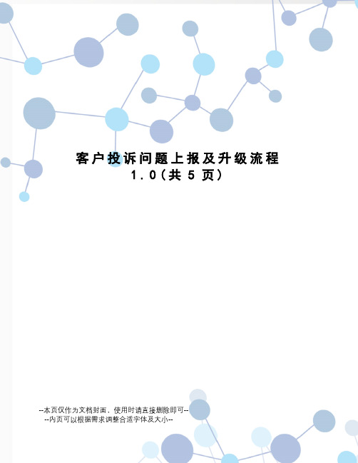 客户投诉问题上报及升级流程