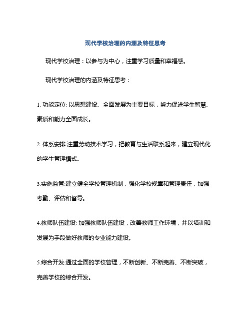 现代学校治理的内涵及特征思考