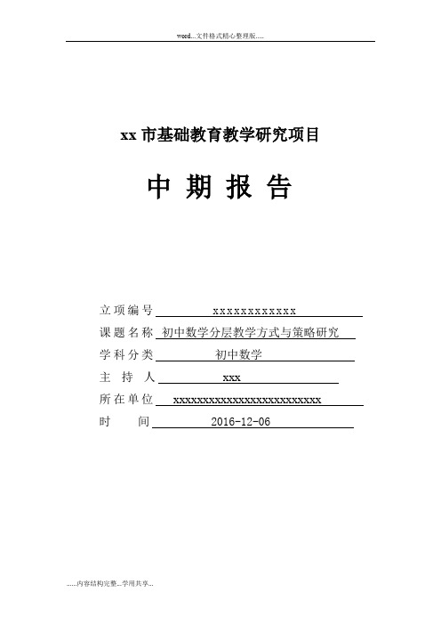 《初中的数学分层教学方式与策略设计研究》课题的中期报告