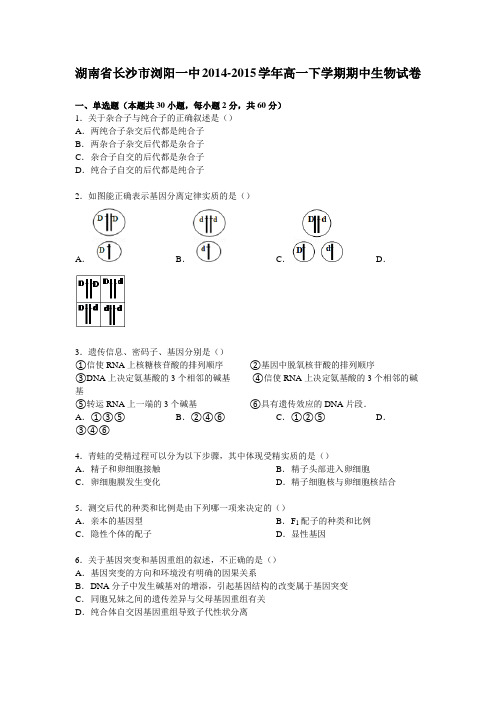 《解析》湖南省长沙市浏阳一中2014-2015学年高一下学期期中生物试卷Word版含解析