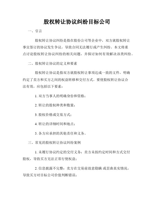 股权转让协议纠纷目标公司