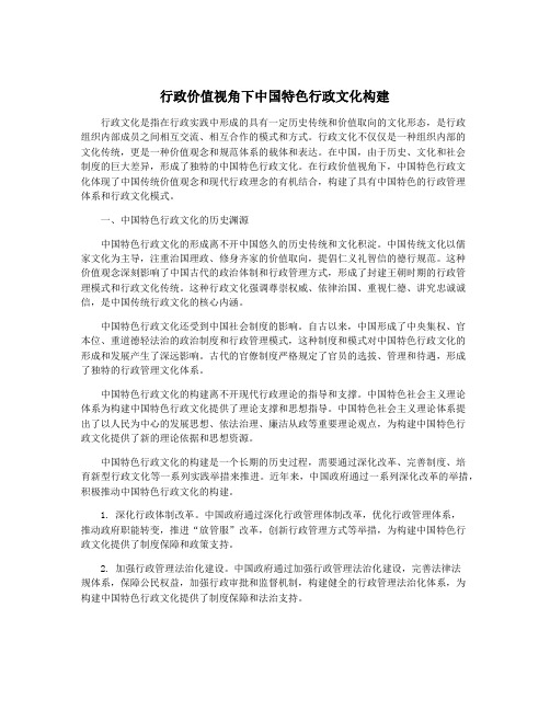 行政价值视角下中国特色行政文化构建