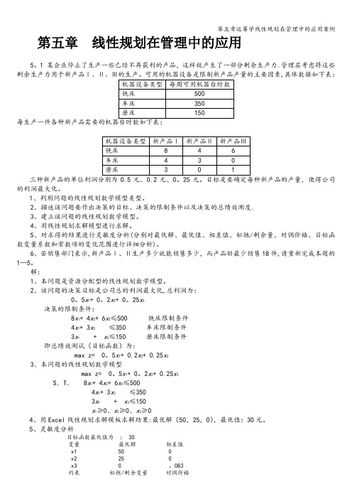 第五章运筹学线性规划在管理中的应用案例