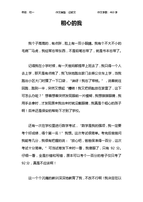 粗心的我作文【初中初一500字】