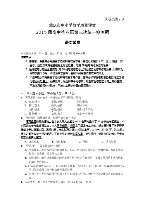 2015肇庆三模 广东省肇庆市2015届高三第三次统一检测语文试题 Word版含答案